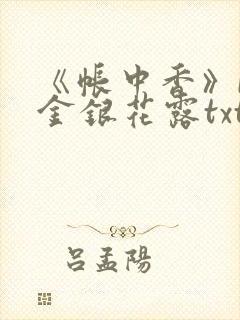 《帐中香》by金银花露txt