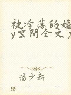 被冷落的婚姻by云间全文免费笔趣阁