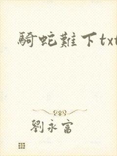 骑蛇难下txt
