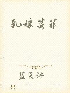 乳娘芸菲封面