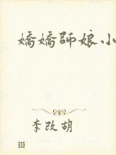 娇娇师娘小说封面