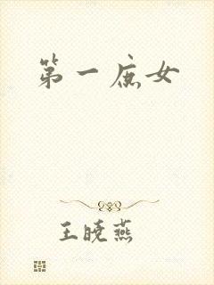 第一庶女封面