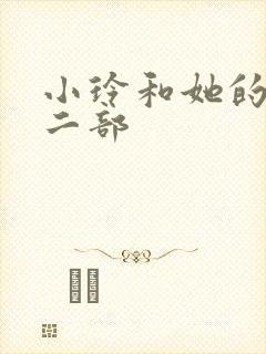 小玲和她的公第二部封面