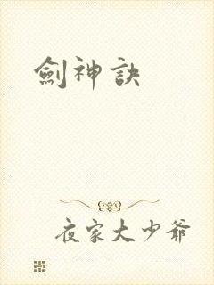 剑神诀