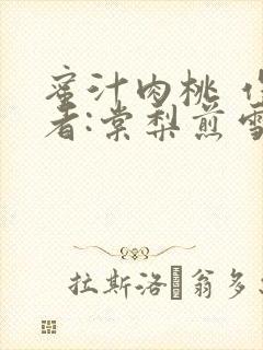 蜜汁肉桃 作 者:棠梨煎雪结局