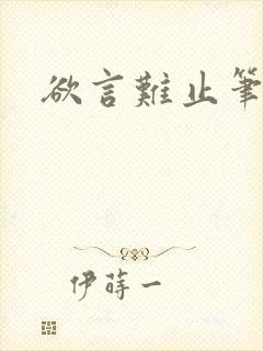 欲言难止笔趣阁