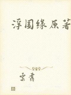 浮图缘原著小说