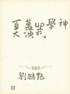 百万up学神天天演我
