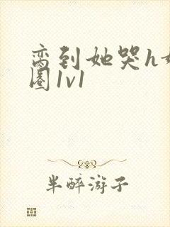 脔到她哭h娱乐圈1v1