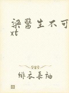 梁医生不可以txt