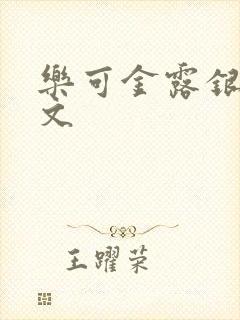 乐可金露银花全文