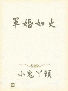 军婚如火