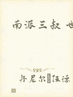 南派三叔 世界