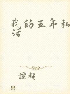 我的五年私奴生活