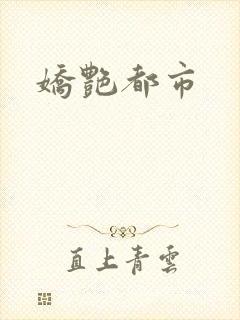 娇艳都市