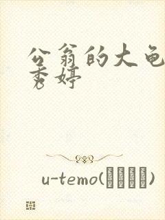 公翁的大龟挺进秀婷