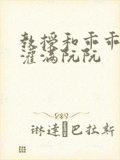 教授和乖乖女H灌满阮阮封面