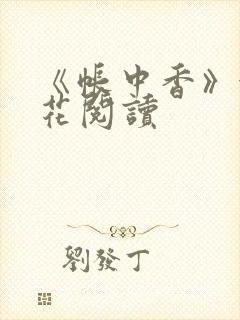 《帐中香》金银花阅读