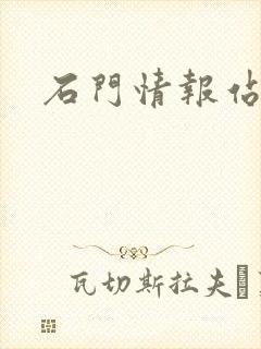 石门情报站封面