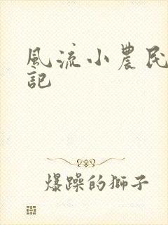 风流小农民艳遇记