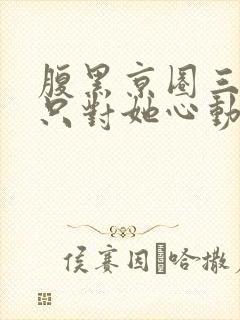 腹黑京圈三爷,只对她心动封面