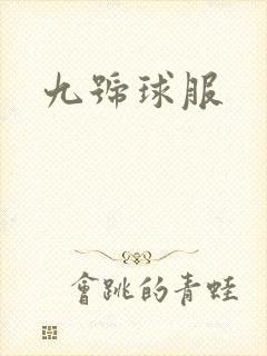 九号球服