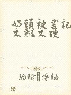 奶头被书记吃得又翘又硬封面