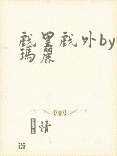 戏里戏外by苏玛丽