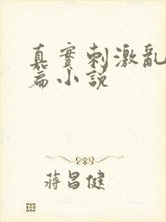 真实刺激乱13篇小说封面