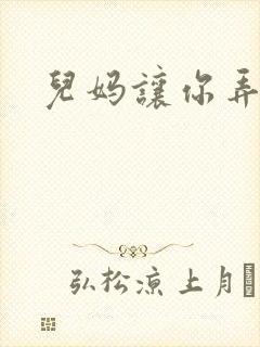 儿妈让你弄个够