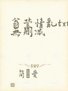 翁莹情乱txt无删减