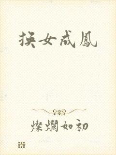 换女成凤