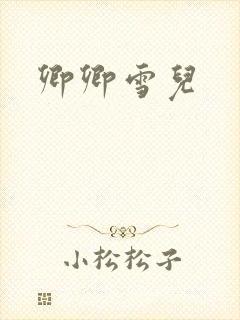 卿卿雪儿封面