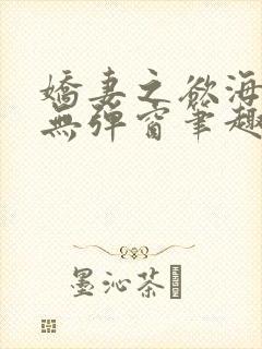 娇妻之欲海泛舟无弹窗笔趣阁封面