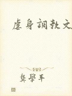 虐身调教文