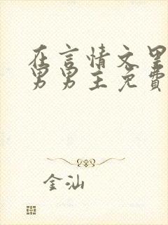 在言情文里撩直男男主免费笔趣阁