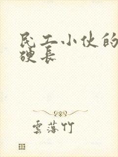 民工小伙的粗大硬长