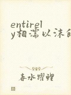 entirely相濡以沫的夜晚