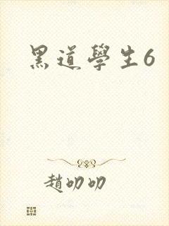 黑道学生6封面