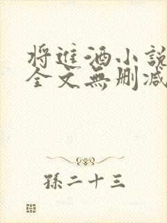 将进酒小说免费全文无删减阅读