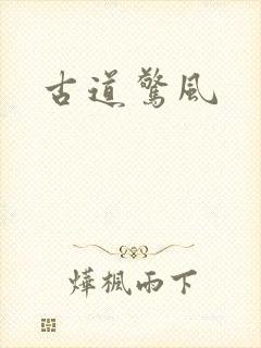 古道惊风
