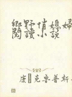 乡野俏媳妇免费阅读小说