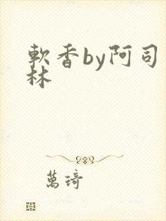 软香by阿司匹林