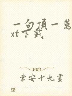 一句顶一万句txt下载