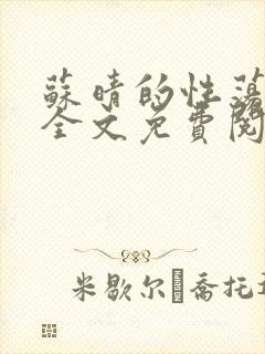 苏晴的性荡生活全文免费阅读