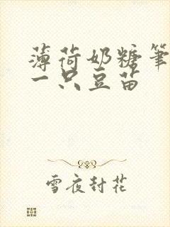 薄荷奶糖笔趣阁一只豆苗