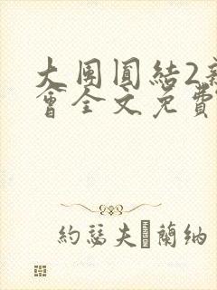 大团圆结2亲情会全文免费听