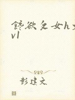 馋欲攵女h文1v1