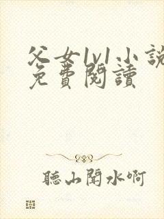 父女1v1小说免费阅读封面