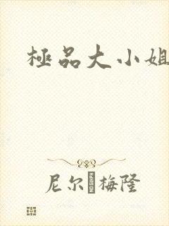 极品大小姐